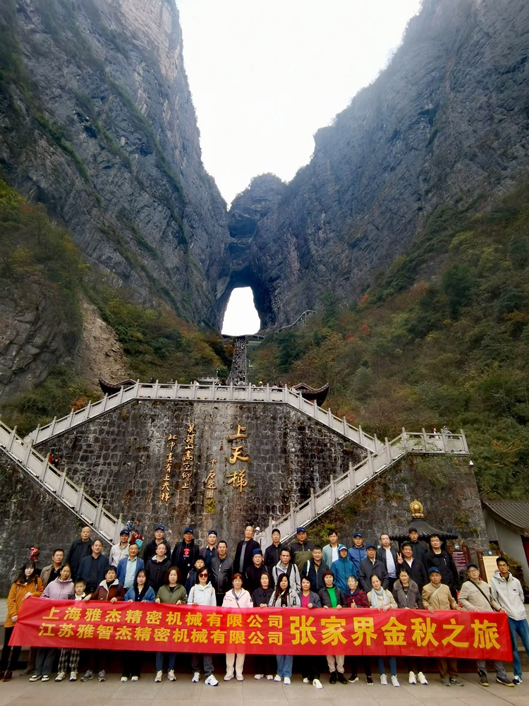 <b>上海雅杰、江蘇雅智杰精密機(jī)械張家界金秋之旅</b>